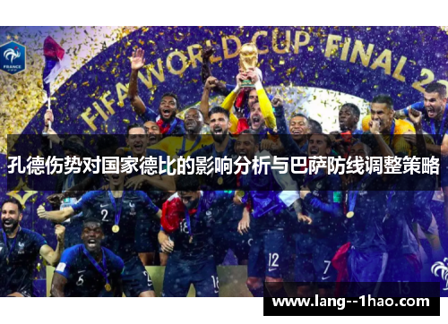 孔德伤势对国家德比的影响分析与巴萨防线调整策略