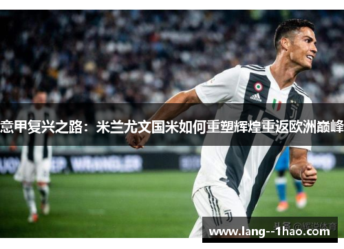 意甲复兴之路：米兰尤文国米如何重塑辉煌重返欧洲巅峰