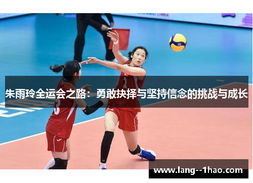 朱雨玲全运会之路：勇敢抉择与坚持信念的挑战与成长