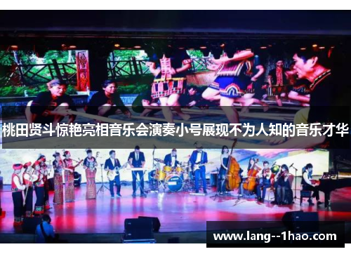 桃田贤斗惊艳亮相音乐会演奏小号展现不为人知的音乐才华