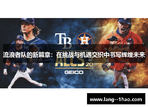 流浪者队的新篇章：在挑战与机遇交织中书写辉煌未来