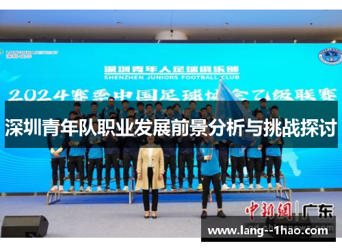 深圳青年队职业发展前景分析与挑战探讨