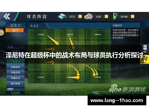 泽尼特在超级杯中的战术布局与球员执行分析探讨