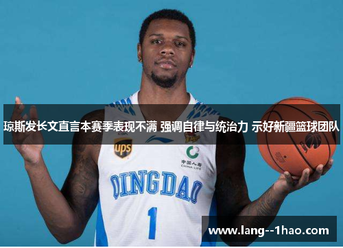 琼斯发长文直言本赛季表现不满 强调自律与统治力 示好新疆篮球团队 琼斯发长文直言本赛季表现不满 强调自律与统治力 示好新疆篮球团队