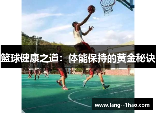 篮球健康之道：体能保持的黄金秘诀