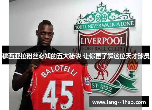 穆西亚拉粉丝必知的五大秘诀 让你更了解这位天才球员 穆西亚拉粉丝必知的五大秘诀 让你更了解这位天才球员