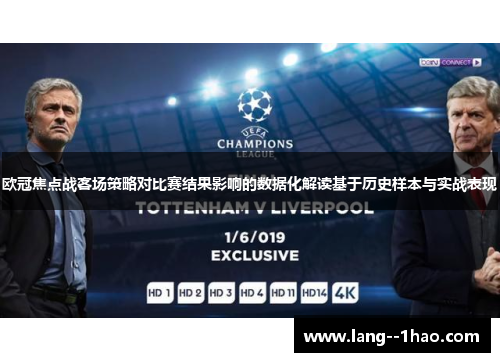 欧冠焦点战客场策略对比赛结果影响的数据化解读基于历史样本与实战表现