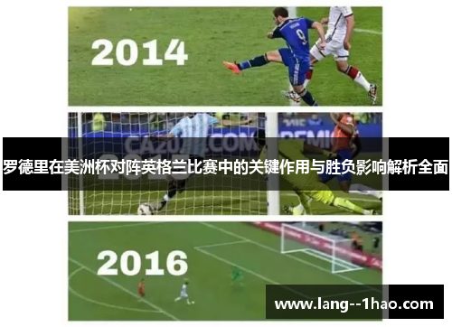 罗德里在美洲杯对阵英格兰比赛中的关键作用与胜负影响解析全面