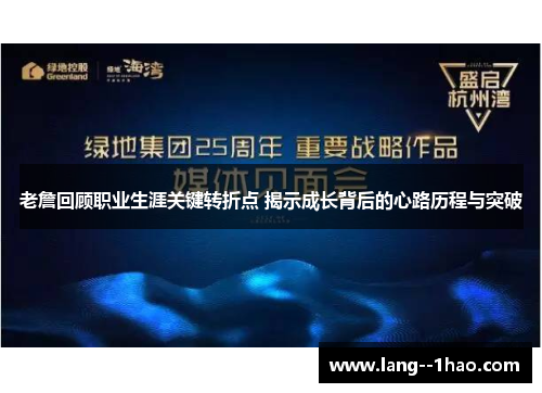 老詹回顾职业生涯关键转折点 揭示成长背后的心路历程与突破