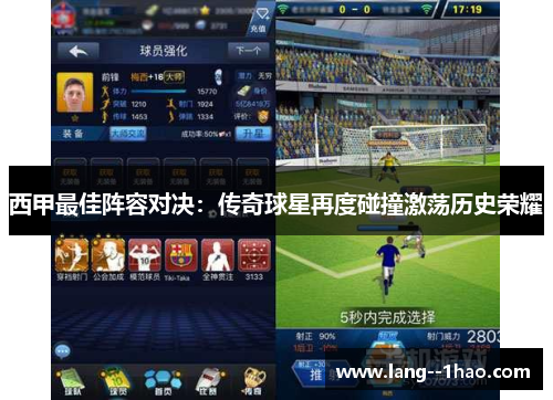 西甲最佳阵容对决：传奇球星再度碰撞激荡历史荣耀