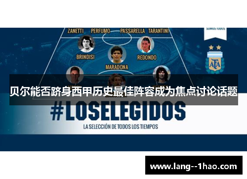 贝尔能否跻身西甲历史最佳阵容成为焦点讨论话题