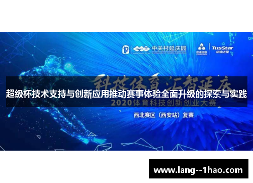 超级杯技术支持与创新应用推动赛事体验全面升级的探索与实践