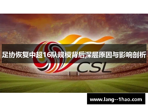 足协恢复中超16队规模背后深层原因与影响剖析 足协恢复中超16队规模背后深层原因与影响剖析