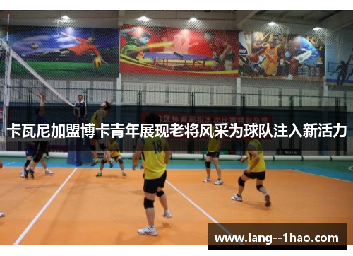 卡瓦尼加盟博卡青年展现老将风采为球队注入新活力