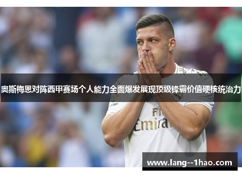 奥斯梅恩对阵西甲赛场个人能力全面爆发展现顶级锋霸价值硬核统治力 奥斯梅恩对阵西甲赛场个人能力全面爆发展现顶级锋霸价值硬核统治力