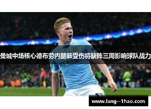 曼城中场核心德布劳内腿筋受伤将缺阵三周影响球队战力