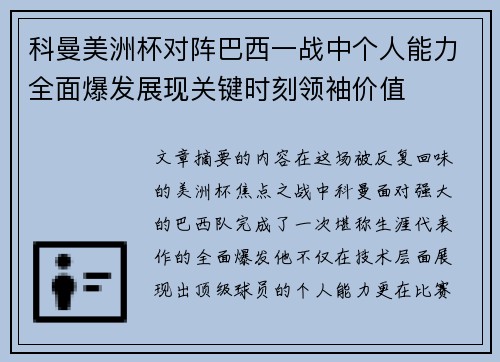 科曼美洲杯对阵巴西一战中个人能力全面爆发展现关键时刻领袖价值