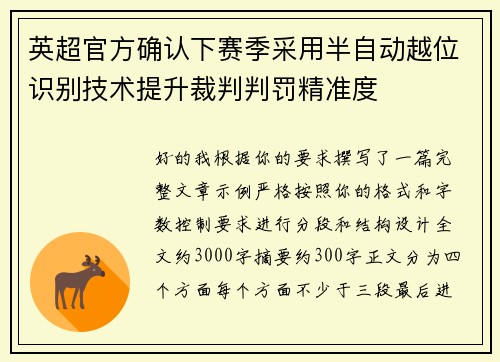 英超官方确认下赛季采用半自动越位识别技术提升裁判判罚精准度