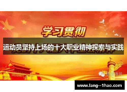 运动员坚持上场的十大职业精神探索与实践