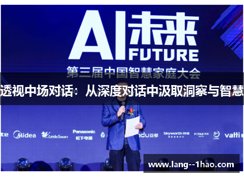 透视中场对话：从深度对话中汲取洞察与智慧