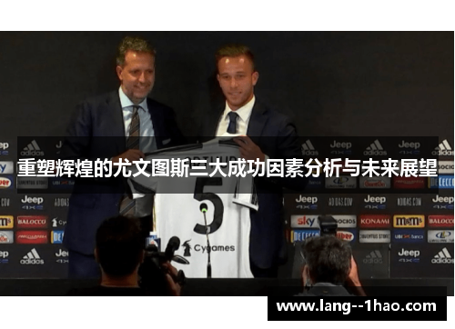 重塑辉煌的尤文图斯三大成功因素分析与未来展望