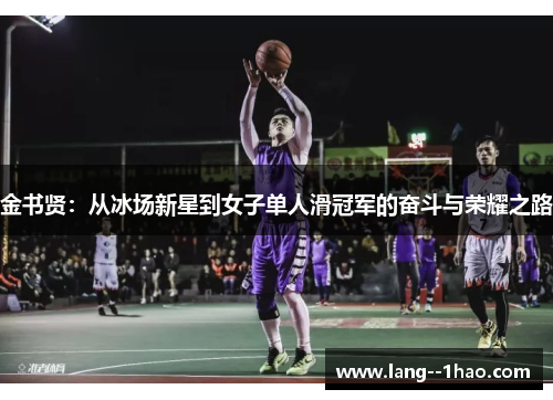 金书贤：从冰场新星到女子单人滑冠军的奋斗与荣耀之路