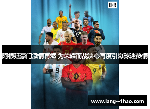 阿根廷豪门激情再燃 为荣耀而战决心再度引爆球迷热情