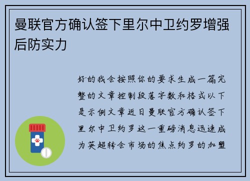曼联官方确认签下里尔中卫约罗增强后防实力