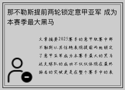 那不勒斯提前两轮锁定意甲亚军 成为本赛季最大黑马