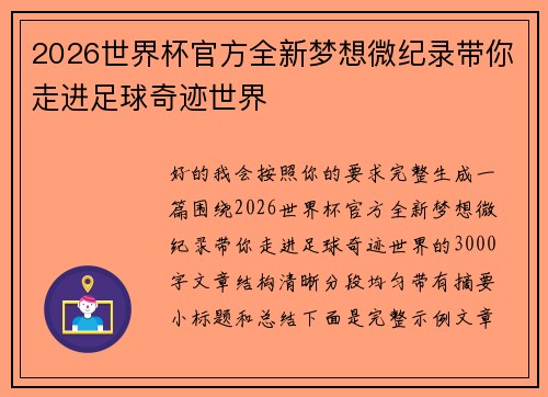 2026世界杯官方全新梦想微纪录带你走进足球奇迹世界