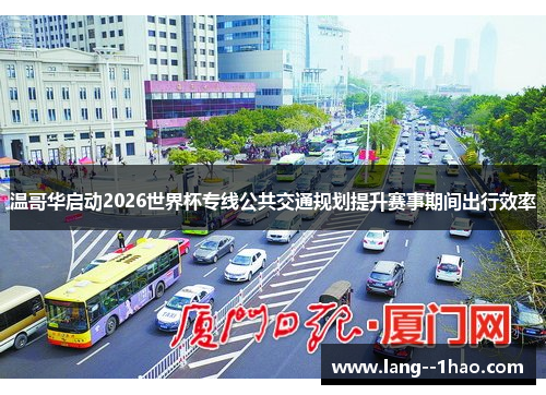 温哥华启动2026世界杯专线公共交通规划提升赛事期间出行效率