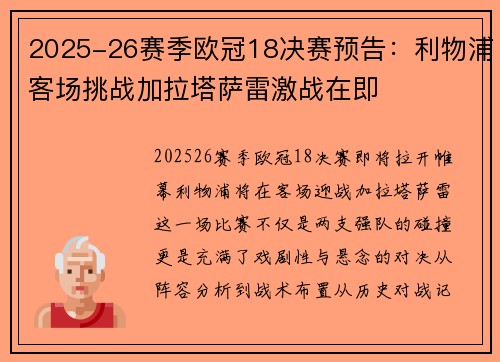 2025-26赛季欧冠18决赛预告:利物浦客场挑战加拉塔萨雷激战在即 2025-26赛季欧冠18决赛预告:利物浦客场挑战加拉塔萨雷激战在即