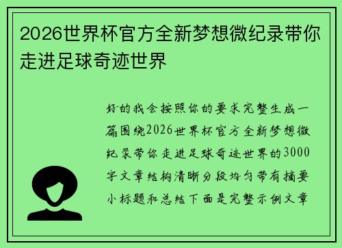 2026世界杯官方全新梦想微纪录带你走进足球奇迹世界