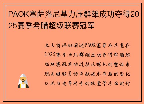 PAOK塞萨洛尼基力压群雄成功夺得2025赛季希腊超级联赛冠军