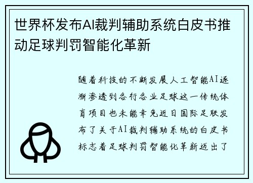 世界杯发布AI裁判辅助系统白皮书推动足球判罚智能化革新