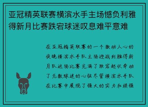 亚冠精英联赛横滨水手主场憾负利雅得新月比赛跌宕球迷叹息难平意难 亚冠精英联赛横滨水手主场憾负利雅得新月比赛跌宕球迷叹息难平意难