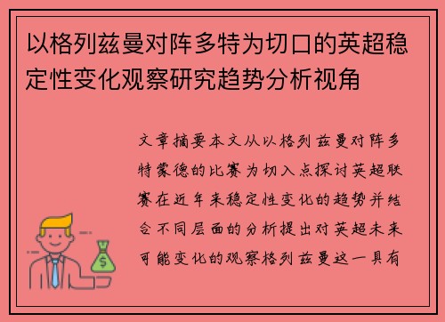 以格列兹曼对阵多特为切口的英超稳定性变化观察研究趋势分析视角 以格列兹曼对阵多特为切口的英超稳定性变化观察研究趋势分析视角