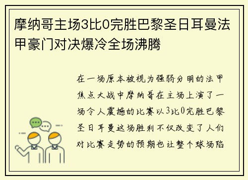 摩纳哥主场3比0完胜巴黎圣日耳曼法甲豪门对决爆冷全场沸腾 摩纳哥主场3比0完胜巴黎圣日耳曼法甲豪门对决爆冷全场沸腾