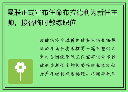 曼联正式宣布任命布拉德利为新任主帅,接替临时教练职位 曼联正式宣布任命布拉德利为新任主帅,接替临时教练职位