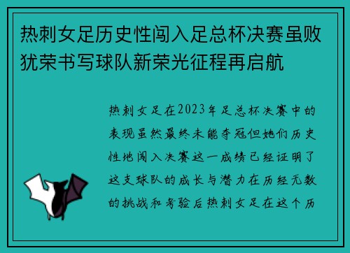 热刺女足历史性闯入足总杯决赛虽败犹荣书写球队新荣光征程再启航 热刺女足历史性闯入足总杯决赛虽败犹荣书写球队新荣光征程再启航