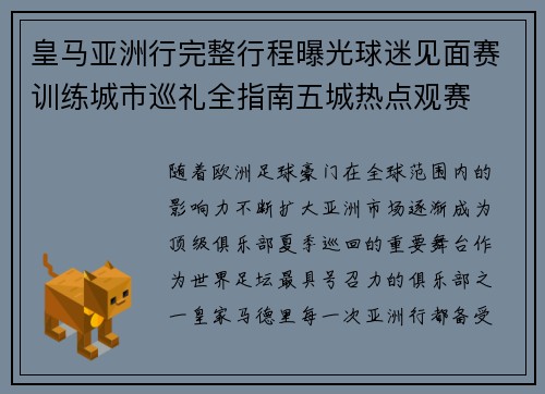 皇马亚洲行完整行程曝光球迷见面赛训练城市巡礼全指南五城热点观赛