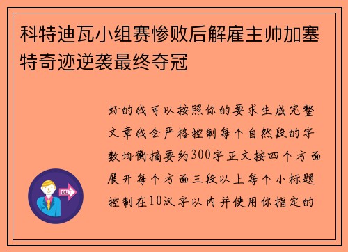 科特迪瓦小组赛惨败后解雇主帅加塞特奇迹逆袭最终夺冠