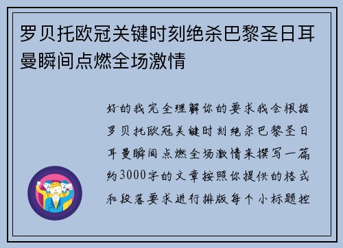 罗贝托欧冠关键时刻绝杀巴黎圣日耳曼瞬间点燃全场激情