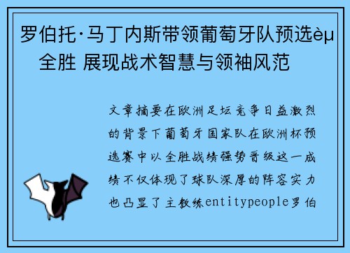 罗伯托·马丁内斯带领葡萄牙队预选赛全胜 展现战术智慧与领袖风范
