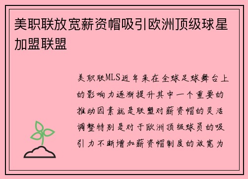 美职联放宽薪资帽吸引欧洲顶级球星加盟联盟 美职联放宽薪资帽吸引欧洲顶级球星加盟联盟