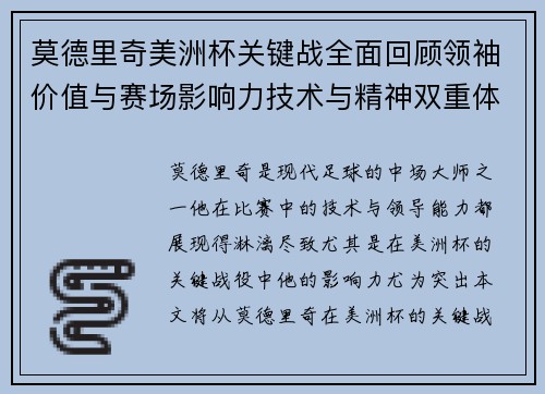 莫德里奇美洲杯关键战全面回顾领袖价值与赛场影响力技术与精神双重体现