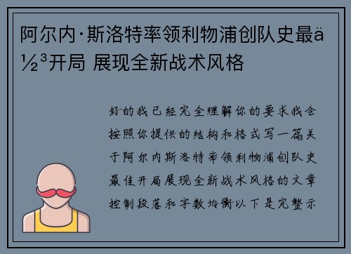 阿尔内·斯洛特率领利物浦创队史最佳开局 展现全新战术风格