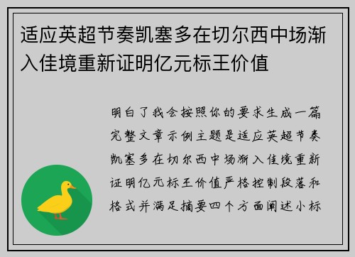 适应英超节奏凯塞多在切尔西中场渐入佳境重新证明亿元标王价值 适应英超节奏凯塞多在切尔西中场渐入佳境重新证明亿元标王价值