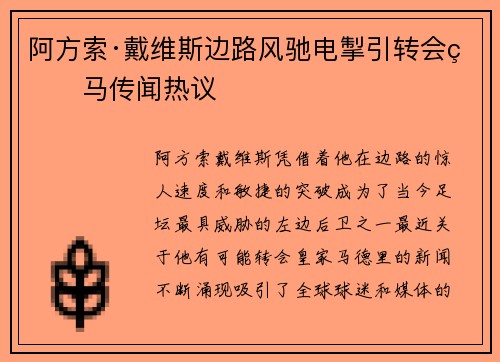 阿方索·戴维斯边路风驰电掣引转会皇马传闻热议 阿方索·戴维斯边路风驰电掣引转会皇马传闻热议