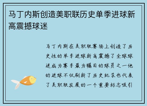 马丁内斯创造美职联历史单季进球新高震撼球迷